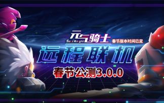 【季风】【元气骑士】远程联机再次优化，春节版本公测