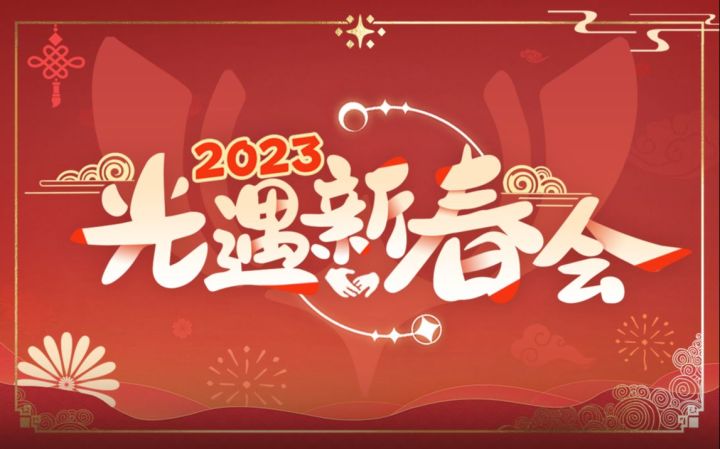 2023光遇新春会,定档PV预告!截图