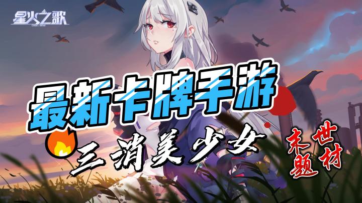 最新卡牌手游，三消美少女《星火之歌》#新游观察局#截图