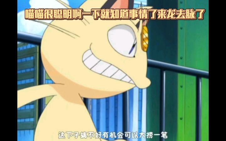 精灵宝可梦 喵喵很聪明啊一下就知道事情了来龙去脉了截图