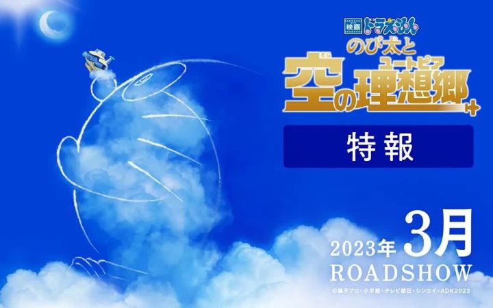 哆啦A梦新剧场版 大雄和天空的理想乡 PV【2023年3月公开】截图
