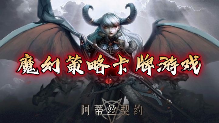 《阿蒂丝契约》,一款魔幻风格的策略性卡牌手游截图