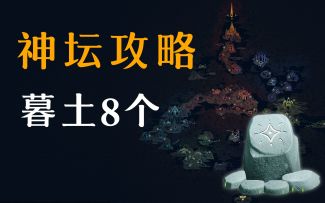 【地图神坛】暮土8个，超详细神坛攻略！含位置+地图！