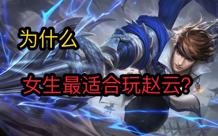为什么,女生最适合玩赵云?原来如此截图