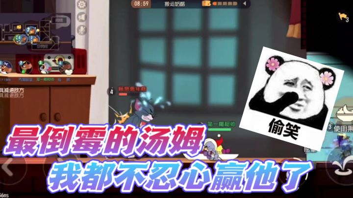 猫和老鼠手游：这汤姆也太可怜了吧？被打得这么惨都不想赢他了！截图