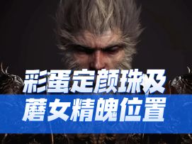 【黑神话悟空】定颜珠及蘑女精魄获取方法