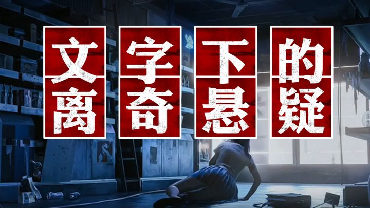 海龟蘑菇汤—文字下的离奇悬疑截图