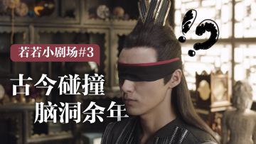 【1.5季番外小剧场#03】余年江湖的绝杀技？若若教你一招制敌！