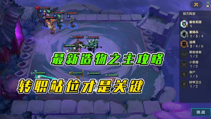 金铲铲之战:最新造物之主攻略,转职站位才是关键截图