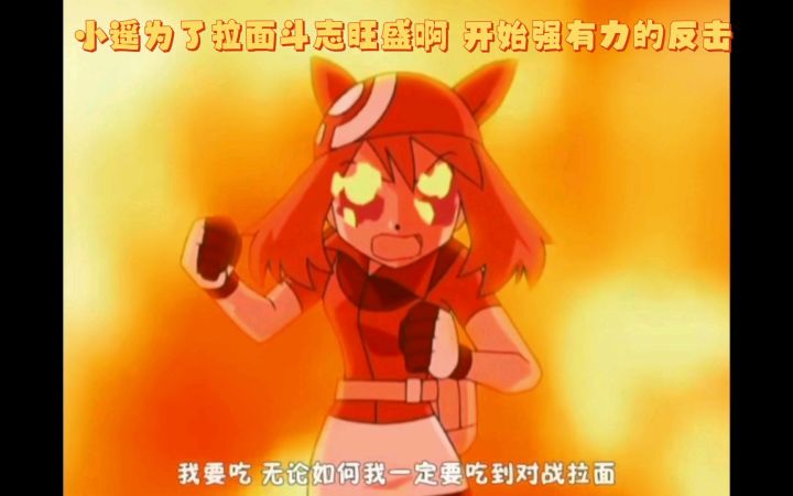 精灵宝可梦 小遥为了拉面斗志旺盛啊 开始强有力的反击截图