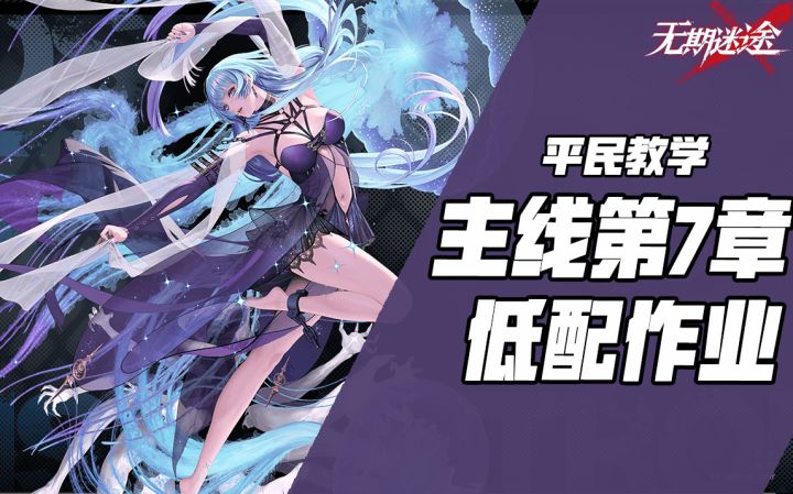 【无期迷途】主线第七章低配作业~截图