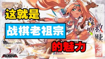 这就是战棋老祖宗的魅力#国产战棋你到底行不行