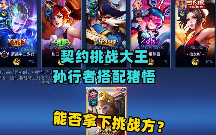 契约挑战大王：猴子孙行者搭配猪悟能，西游组合所向披靡！截图