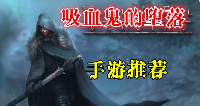 【手游推荐】《吸血鬼之殇》——暗黑回合开放世界RPG手游截图