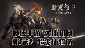 硬核手游买断机制，新玩法超爽体验