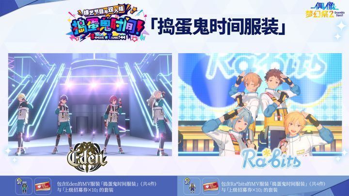 《偶像梦幻祭2》Eden x Ra*bits「捣蛋鬼时间服装」MV衣装展示截图