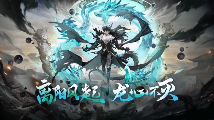 新版本「潜龙离渊」PV曝光!离阳风起,龙心不灭截图