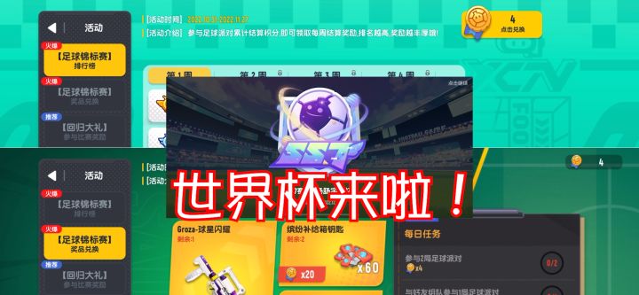 【馄饨老师】世界杯活动来啦!一起迈进SS7赛季!截图