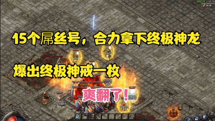 热血传奇:15个屌丝玩家合力拿下终极神龙,爆出终极神戒一枚,爽翻!截图