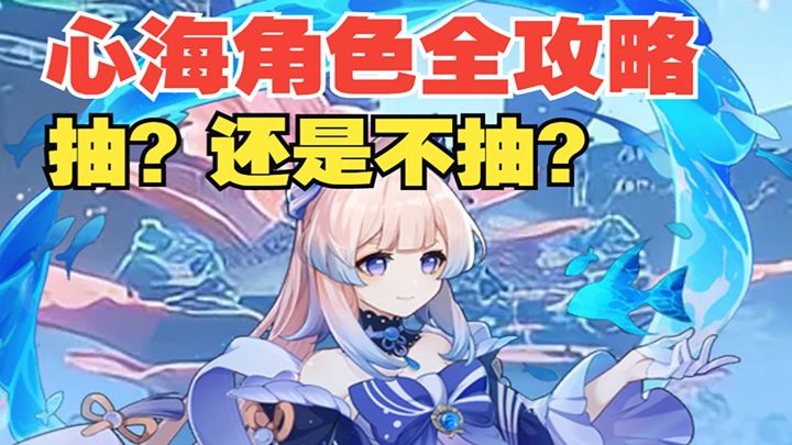 【热游攻略】心海角色全攻略！3.0到底抽还是不抽？为何这么快复刻心海？#无限视频创作月#截图