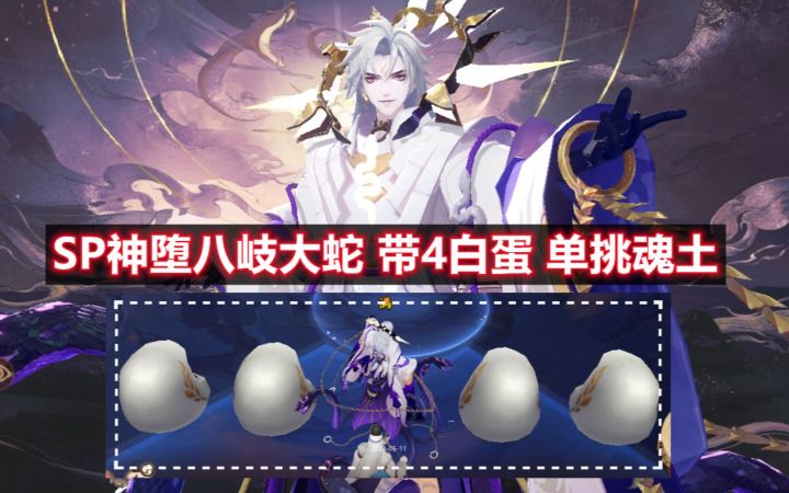 【阴阳师】SP 神堕八岐大蛇 带4白蛋,轻松单挑魂土,暴打自己!截图