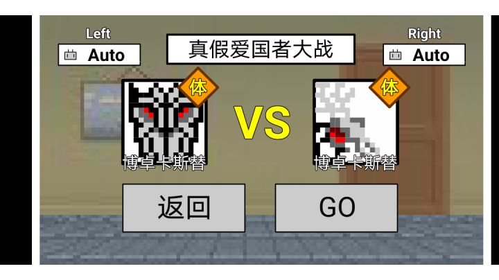 自创的爱国者VS别人创的爱国者截图