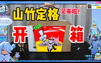 【山竹】定了个格！说说，都想要啥？！😏