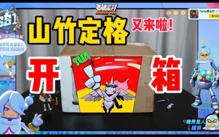 【山竹】定了个格！说说，都想要啥？！😏截图