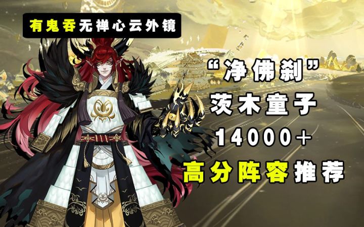 【阴阳师】大江山的力量!“净佛刹”茨木童子高分阵容推荐!!截图