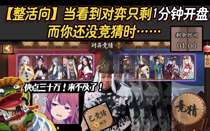【阴阳师/整活向】当看到对弈只剩1分钟开盘,而你还没竞猜时……截图