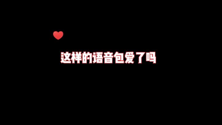 这样的语音包爱了吗?截图