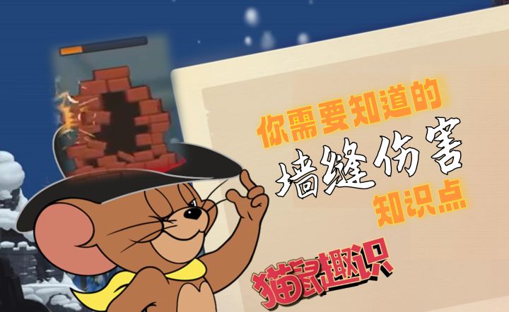 你需要知道的“墙缝伤害”知识点截图