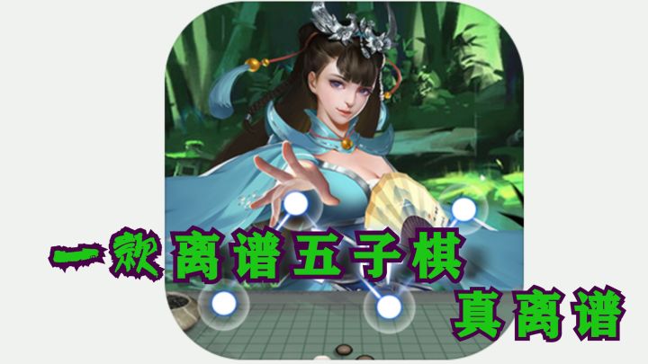 万宁五子棋,真离谱啊截图