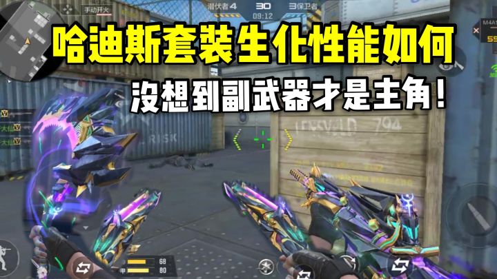 哈迪斯套装生化性能如何？没想到副武器才是主角！截图