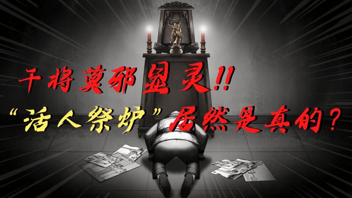 “活人祭炉”居然是真的?!截图