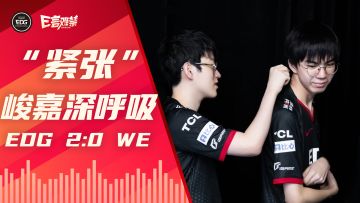 2022EDG《E言难禁》夏季赛14：深呼吸
