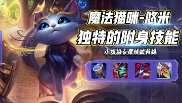 唯一的附身特技，魔法猫咪-悠米进阶教学，小姐姐必玩专属英雄