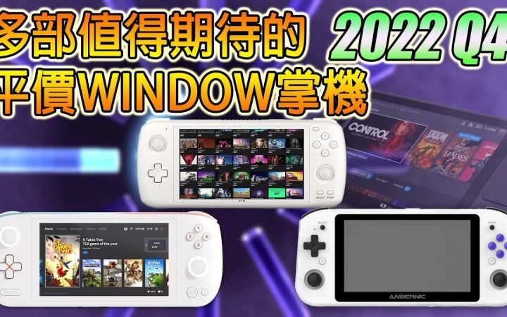 多部值得期待的平价 window 掌机, 2022 第四季推出截图