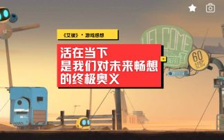 补完DLC以后，我从这个游戏里收获到了什么感想？