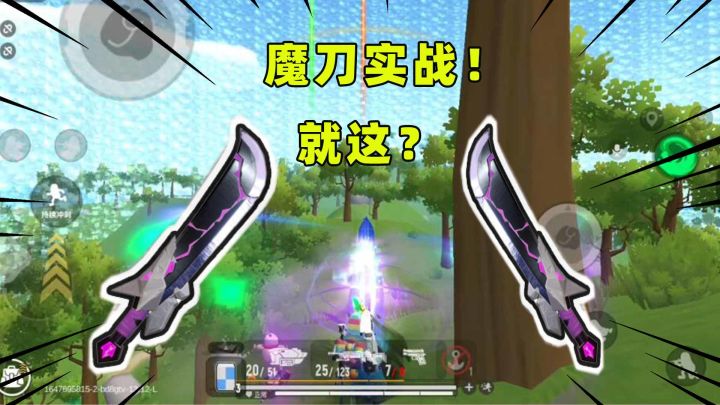 #独家游戏分享官#香肠派对：手拿魔刀就能无敌了吗？实战效果让人大失所望！截图