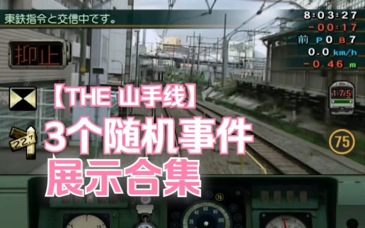 【PS2】音乐馆实拍《火车模拟器 THE 山手线》游戏里其中3个“随机事件”的展示集【音量注意·附字幕备注·搬运】by hlonflut截图