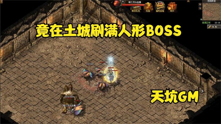 热血传奇:卧龙人形BOSS惊现土城,土城无一人能活,GM简直是坑王截图