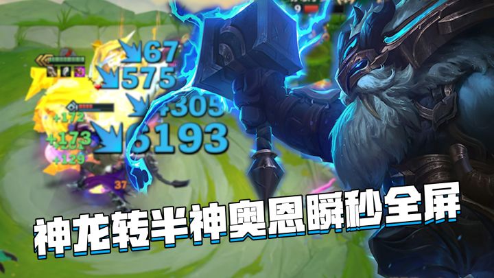 金铲铲巨龙之巢：神龙转半神奥恩玩法教学，一声羊来瞬秒全屏！截图