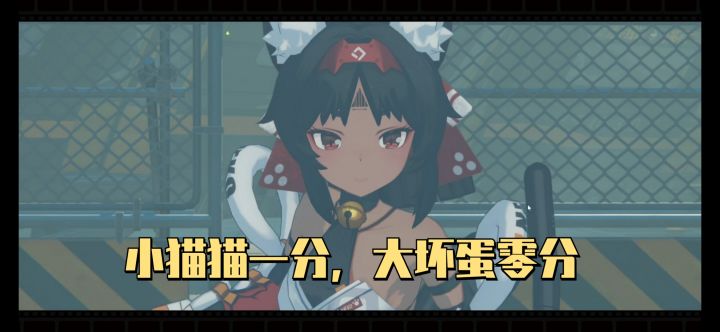 绝区零猫又:小猫猫一分,大坏蛋零分截图