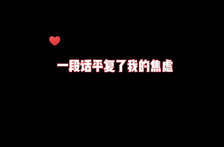 一段话平复了我的焦虑~截图