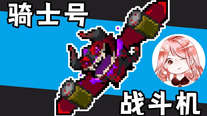 元气骑士:Knight号战斗机!双翼悬挂橙武级导弹,岂能不胜?截图