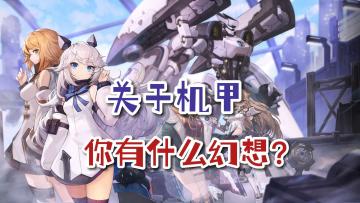 《木卫四协议》掀起科幻游戏风潮，机甲游戏有人爱吗？