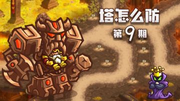 【塔怎么防】9：《王国保卫战：复仇》老兵难度第7关无氪通关攻略