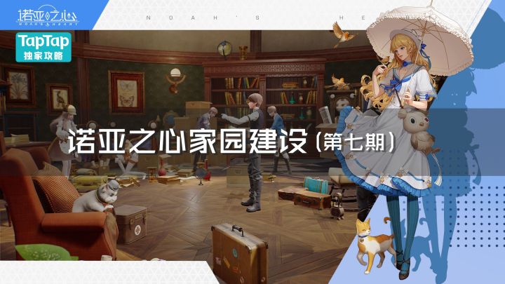 诺亚之心家园建设(第七期)截图