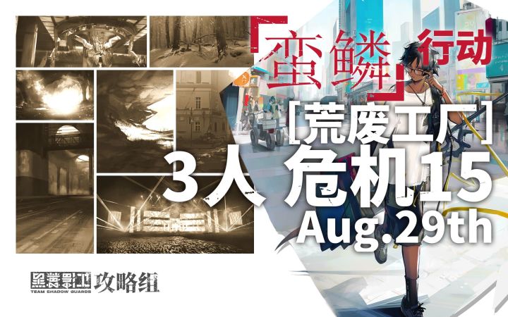 【蛮鳞行动】8月29日轮换 3人15级荒废工厂截图
